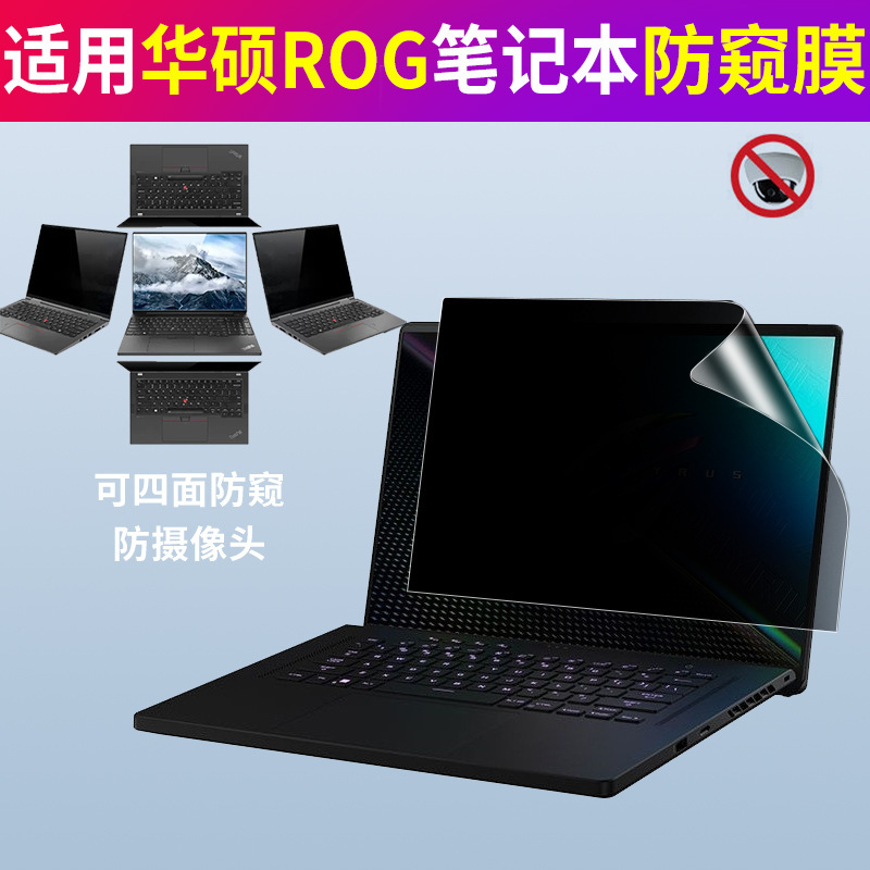 For ASUS ROG magic 16 anti-peep film computer anti-peep film 17 inch gun god protective film 360 degree anti-peep screen