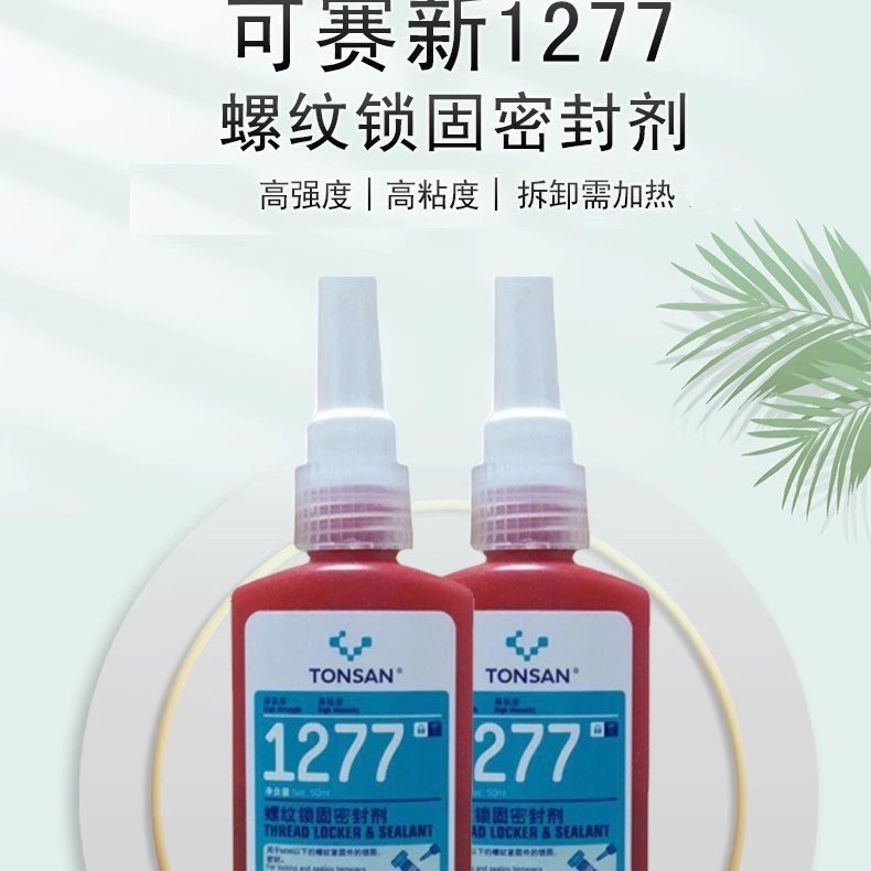 天山可赛新TS1277胶水耐高温螺纹锁固可赛新1277胶水高强度50ml