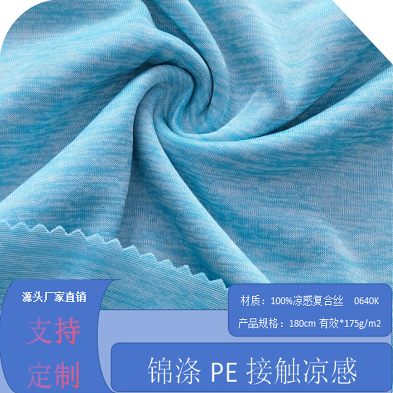 0640K锦涤凉感云彩汗布175g (1).png