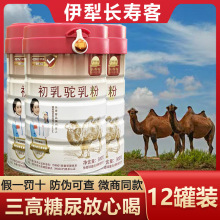 新疆伊犁长寿客骆驼奶粉官方旗舰店中老年益生菌初乳无糖驼奶粉