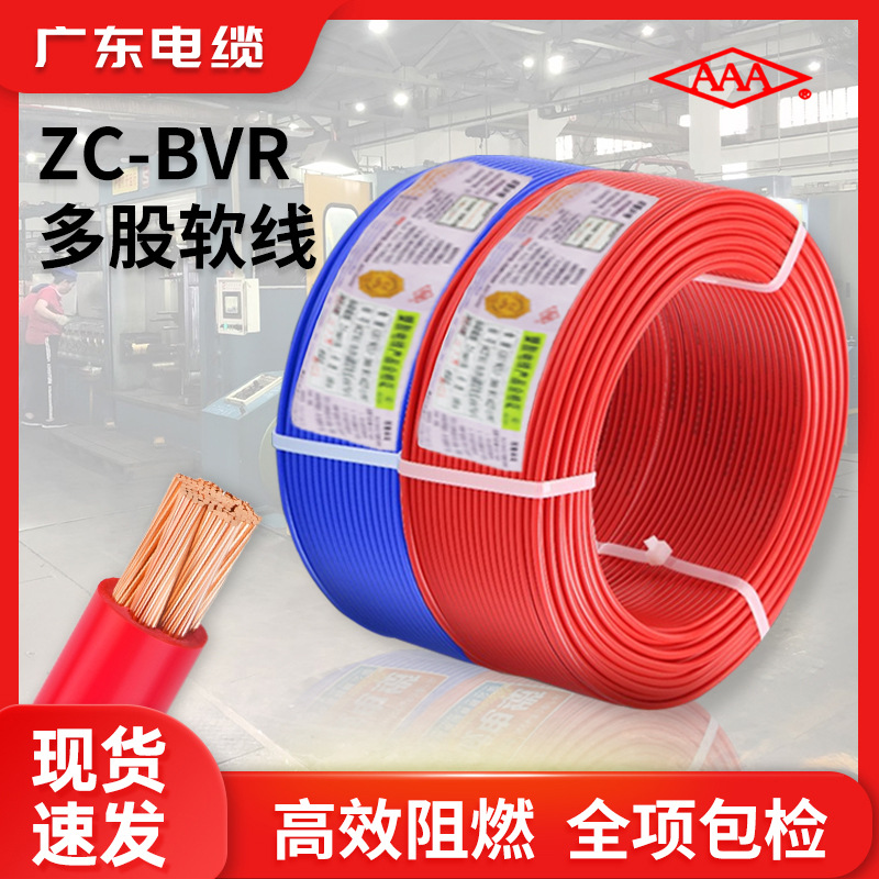 广东电缆国标铜芯电线ZC-BVR单芯多股软线1.5 2.5 4 6 平方家装线