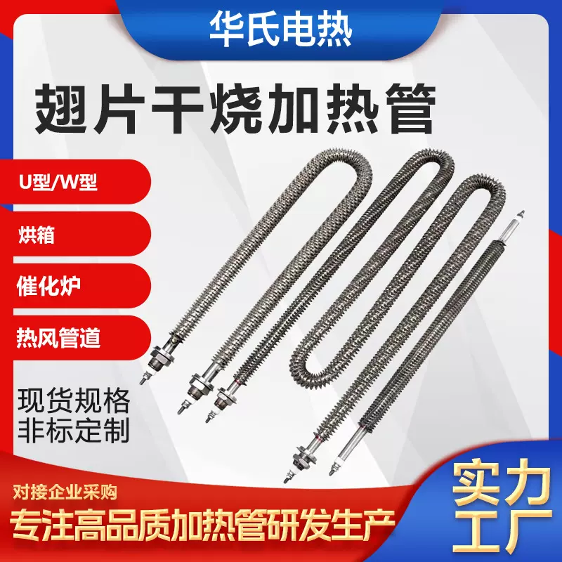 W型烘干机干烧加热管不锈钢散热烘箱u型发热管380v翅片电热管