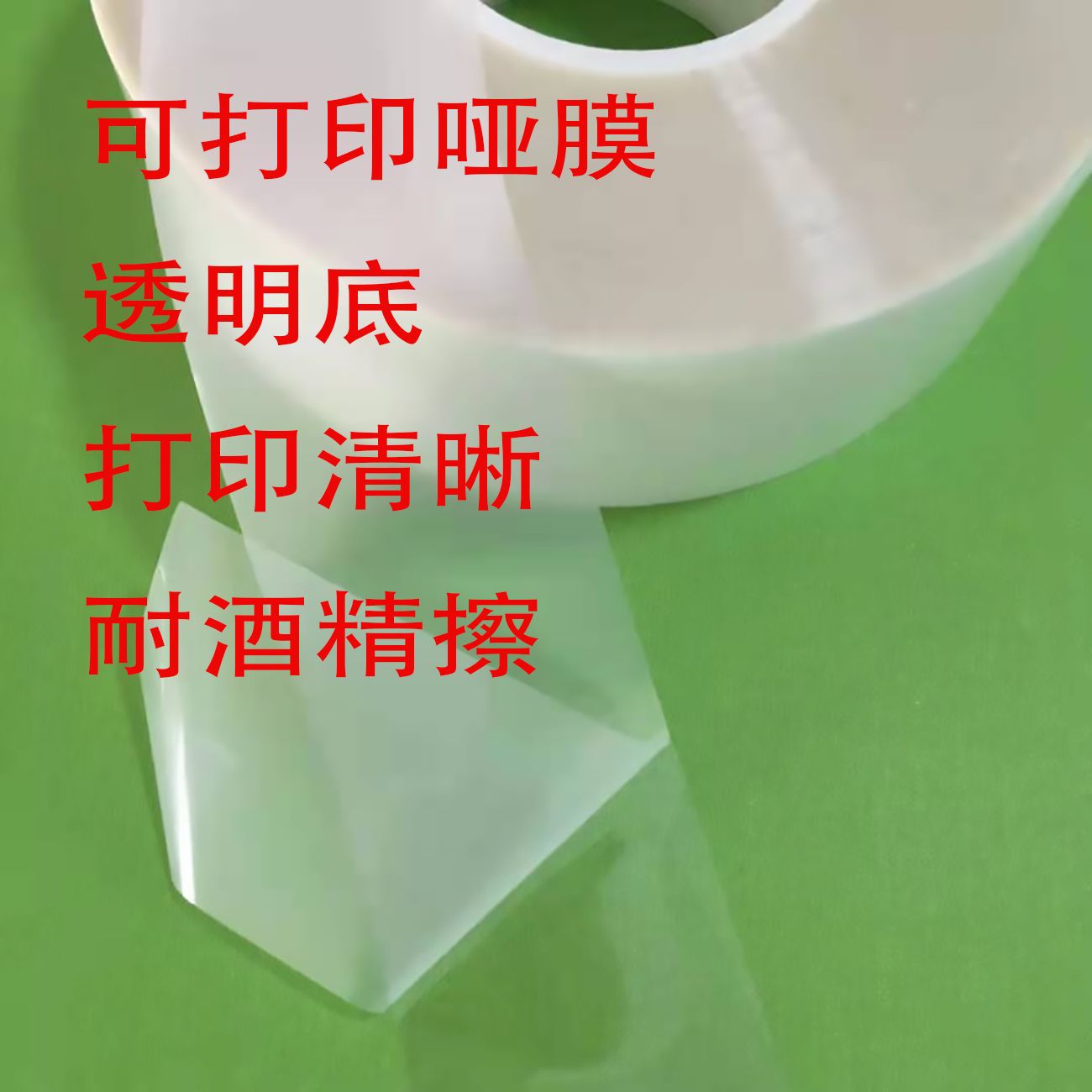 厂家供应透明底面材哑面PET可打印(耐酒精)有底亚膜 雾膜