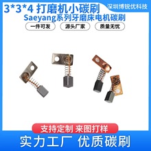 电动碳刷替代/Saeyang 3*3*4mm系列牙磨床微型电机机头打磨机210
