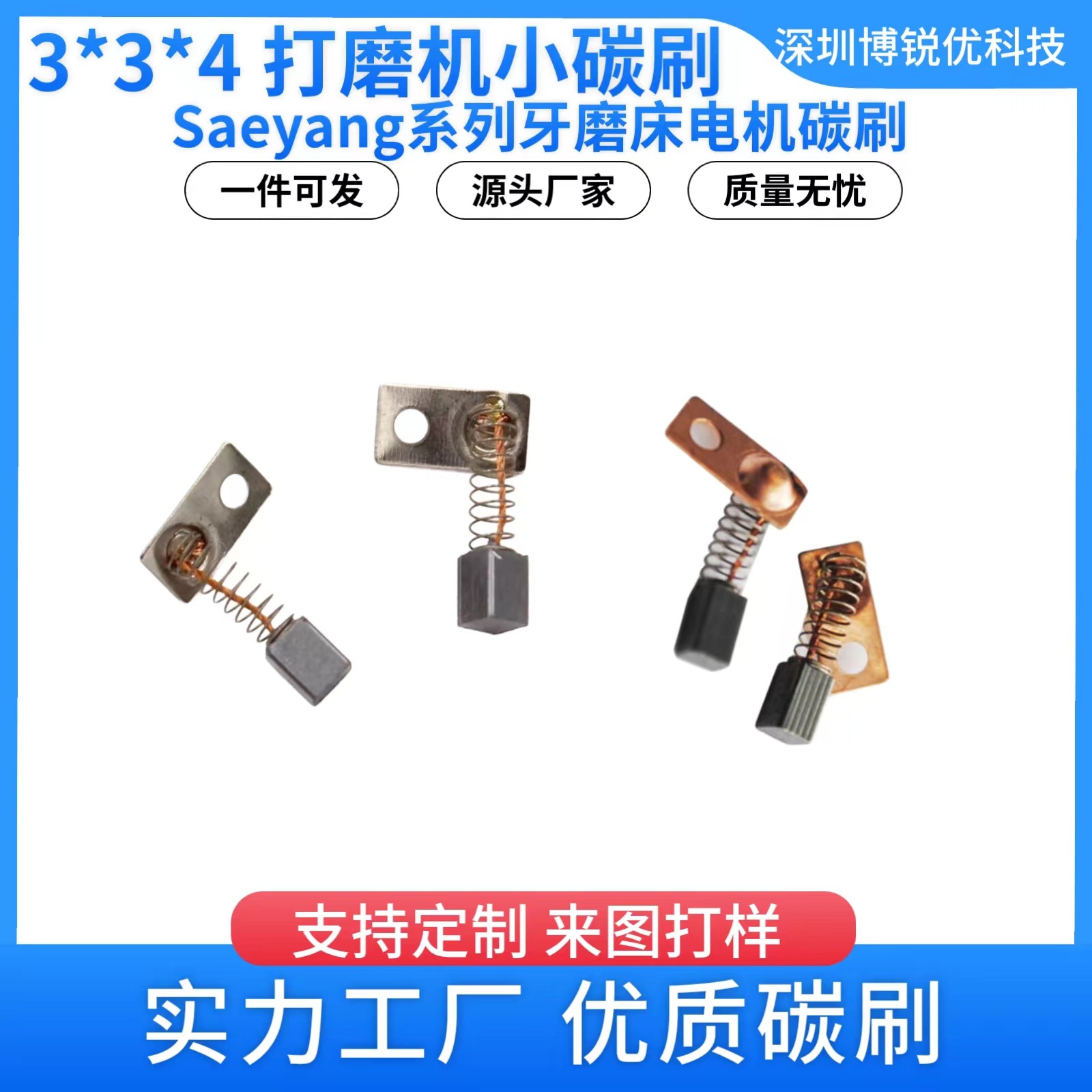 电动碳刷替代/Saeyang 3*3*4mm系列牙磨床微型电机机头打磨机210