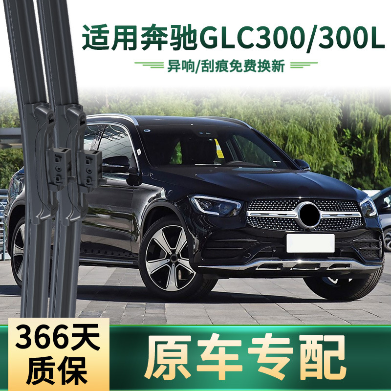 Área de limpieza de goma silenciosa sin hueso para Mercedes-Benz GLC 300 / 300L limpiaparabrisas de automóviles