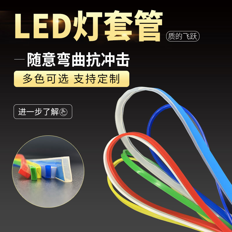 厂家供应 户外广告发光字导光管套管  硅胶材质抗老化使用时间长