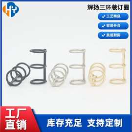 供应5分三孔活页环三连圈金属三环扣DIY文具配件创意装订三连环