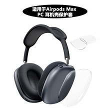 适用airpodsmax耳机壳PC硬质壳透明苹果头戴式蓝牙耳机保护壳热销