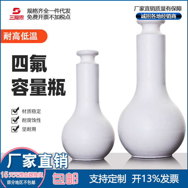 三爱思PTFE聚四氟乙烯容量瓶规格250ml以下具有优异的化学稳定性