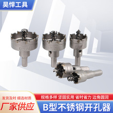 昊悍B型不锈钢开口器硬质合金开孔器打金属铁不锈钢开孔打眼钻头