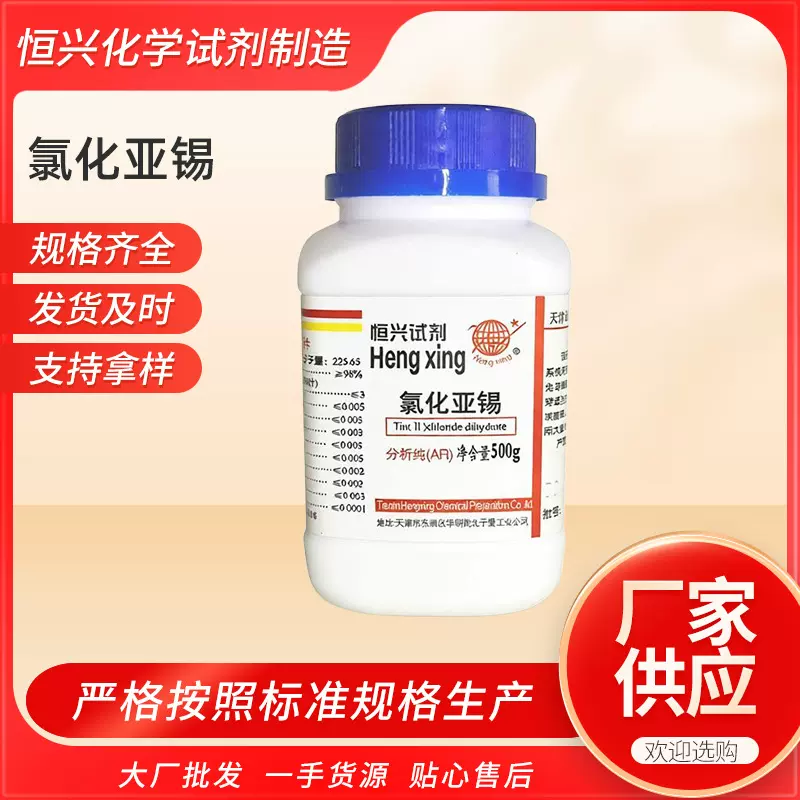 厂家化学实验试剂分析纯AR氯化亚锡分析试剂氯化亚锡500g