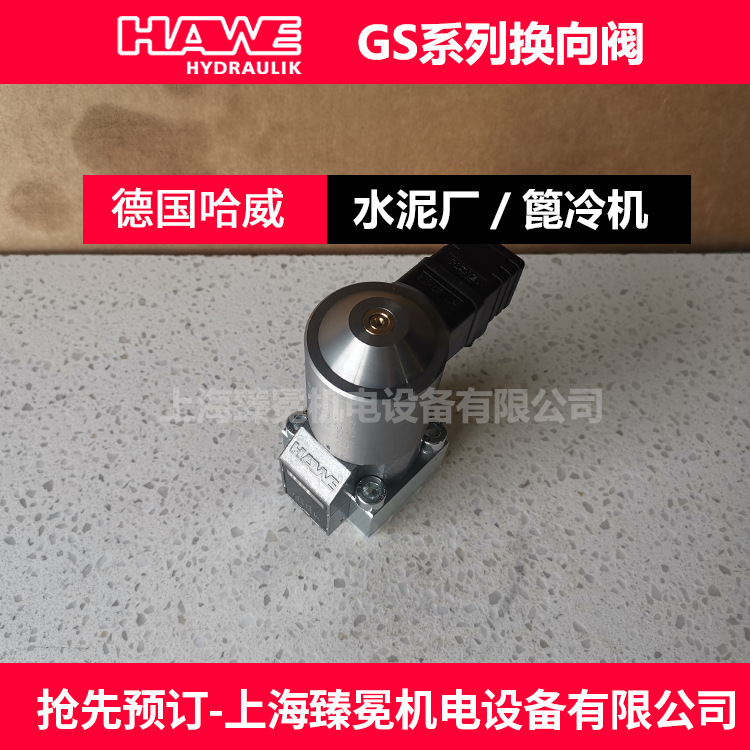 哈威WGS 2-3 B-WG230截止换向阀HAWE换向阀