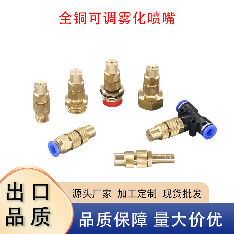 全铜可调雾化喷头2分4分毒园艺微喷雾化工地降温除尘喷淋浇灌喷嘴