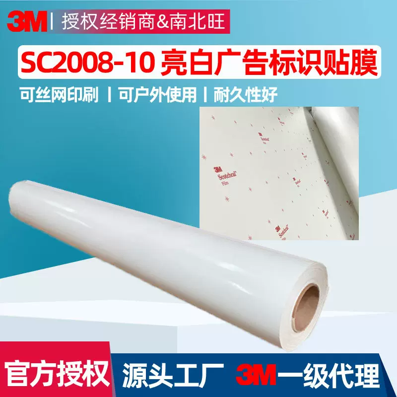 3msc2008-10丝网印刷白膜 3M2208-214车身贴阻燃不干胶刻字贴膜