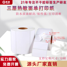 三层不干胶热敏纸76×130快递电子面单打印纸可定制PET贴纸标签