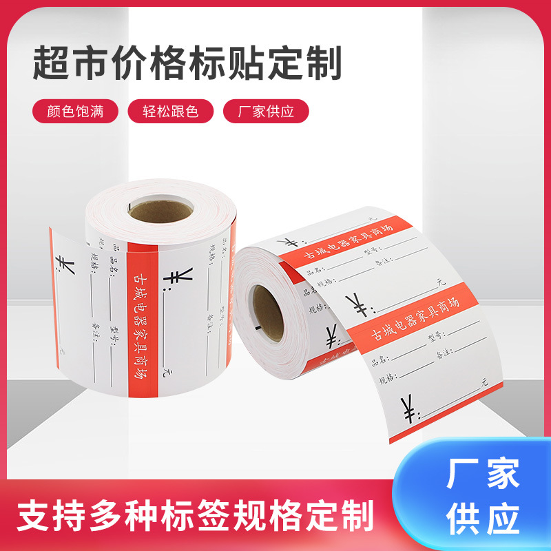 超市价格签纸卷筒不干胶标签铜版商品标签价签 特价标签贴