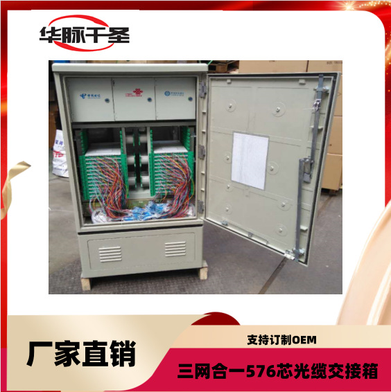 576芯光缆交接箱三网合一光缆交接箱四网合一光缆交接箱