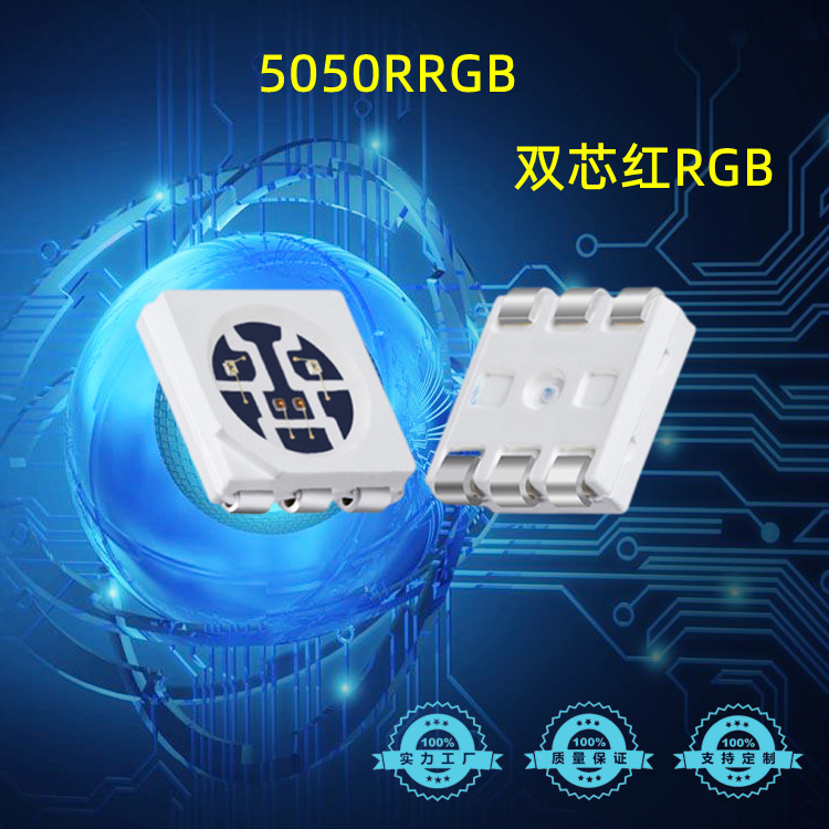 5050双心红RGB