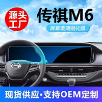 Применимо 24 GAC Chuanqi M6PRO выделенный средний контроль MAX экран закаленная пленка легендарная модифицированная автомобильная поставка