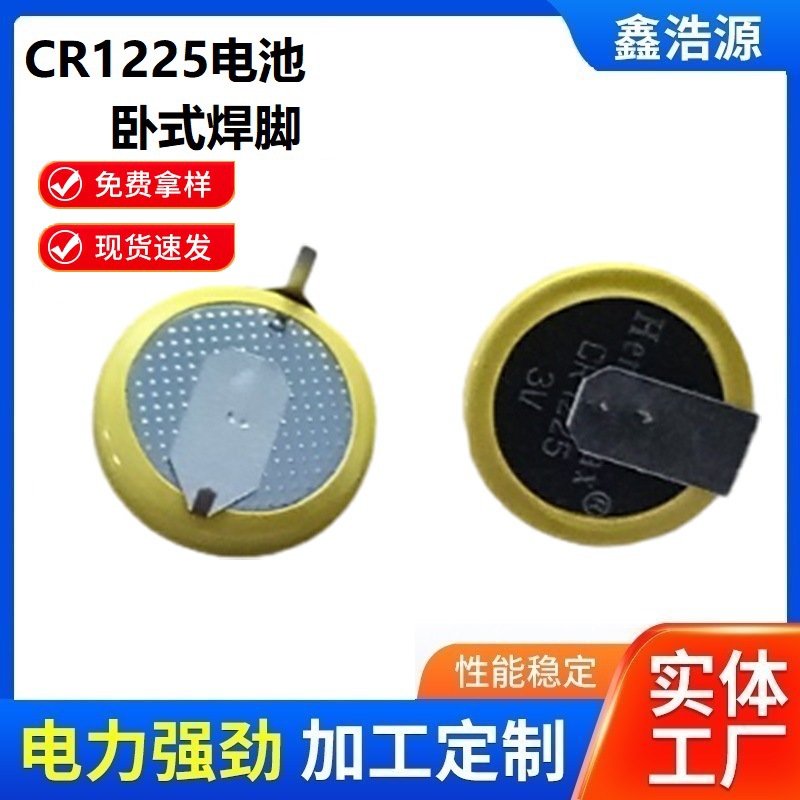 CR1225卧式靠边电池 桌字型焊脚电池 3V纽扣电池脚距12MM电池