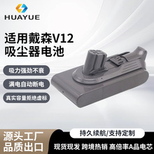 适合Dyson戴森 V12吸尘器电池持久耐用扫地机拖地机25.2V电池批发