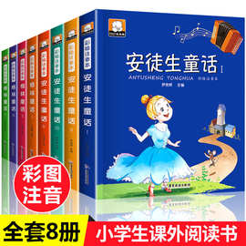 全套8册加厚正版安徒生童话 格林童话注音版全集 带拼音完整版