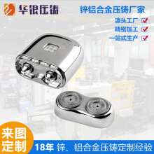 锌合金压铸加工剃须刀外壳定制  五金配件外壳精密零件锌压铸