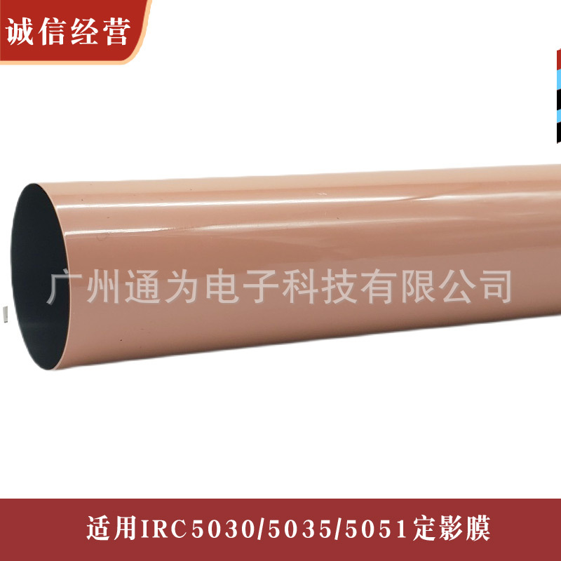 通为适用佳能IRC5030 5035 5045 5051定影加热膜送油