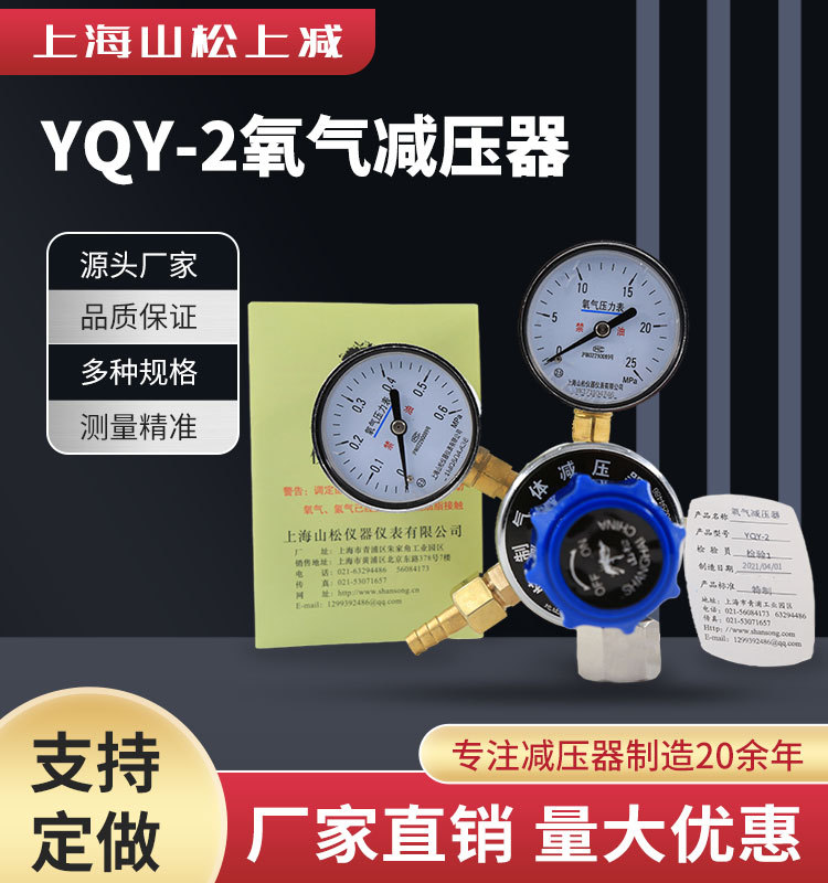 山松上减YQY-2氧气减压器减压阀进气高压0-25MPA出气低压0-0.4MPA