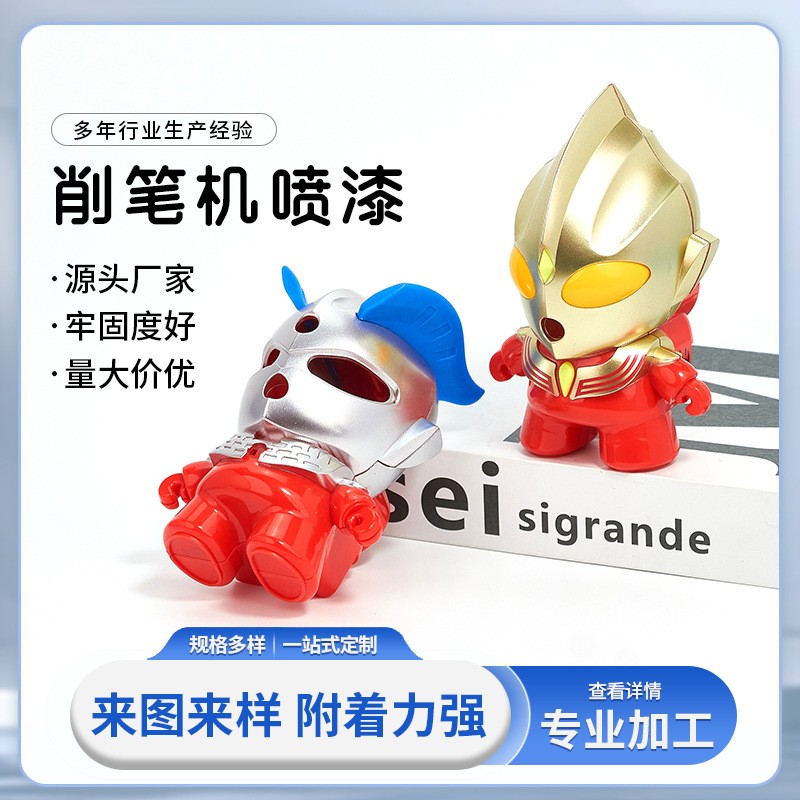 奥特曼削笔机喷漆 表面文具喷漆加/工 量大从优来料加/工源头工厂