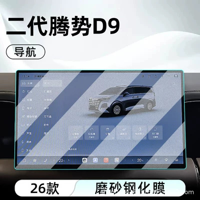 Car interior film – screen protector - 26-models-of-the-second-generation-denza-d9-navigation-matte-tempered-film