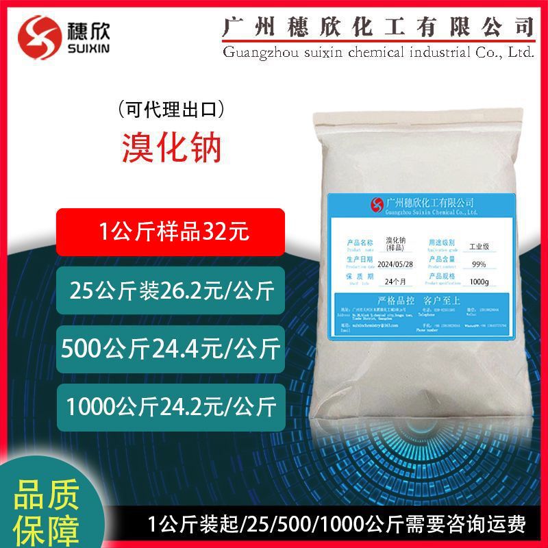 溴化钠 工业级 溴钠99%含量 溴曹 钠溴 1kg/袋