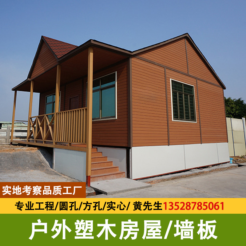 塑木房屋民宿木塑外墙板户外围板围栏景区集装箱凉亭防水防腐地板
