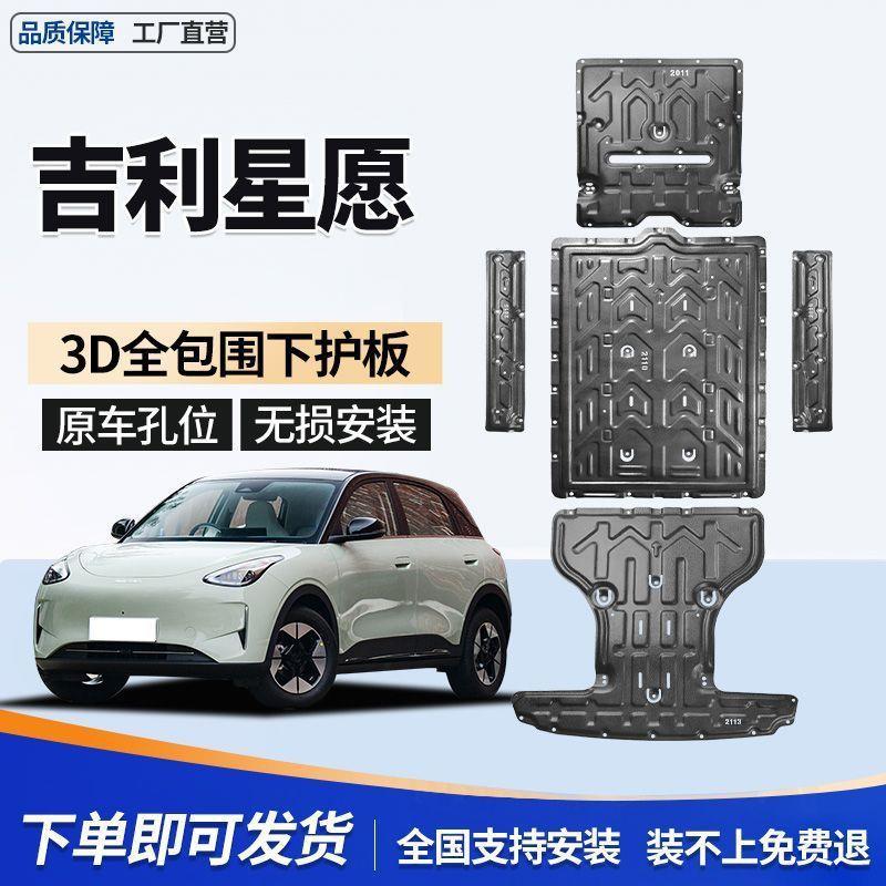 Suitable for 26 models of Geely Xingyuan, this includes the chassis guard, motor and battery undercarriage protector, original factory full-package underbody shield