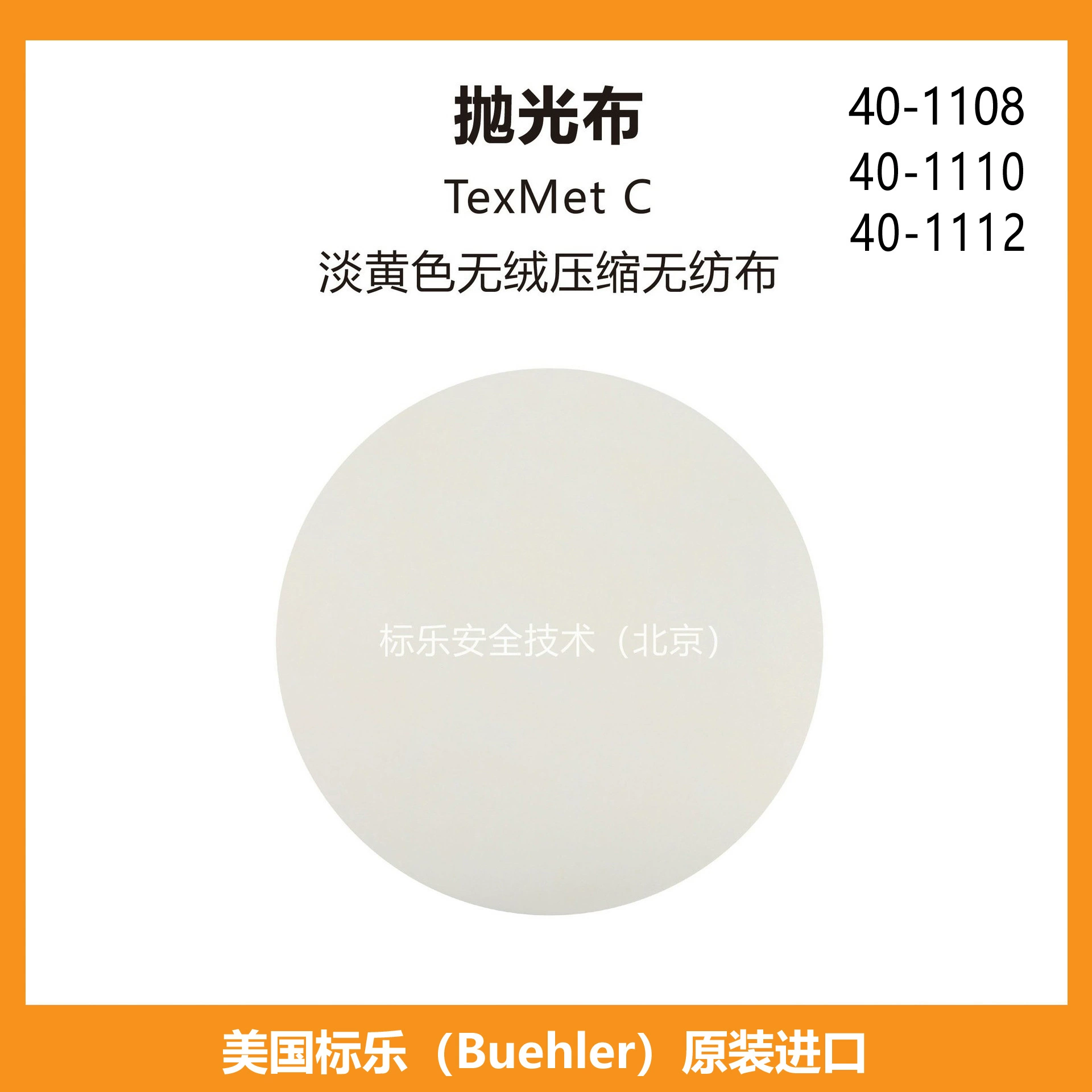 Полировальная ткань Bandle/Buehler Полировальная ткань/TexMet C/401108/401110/401112