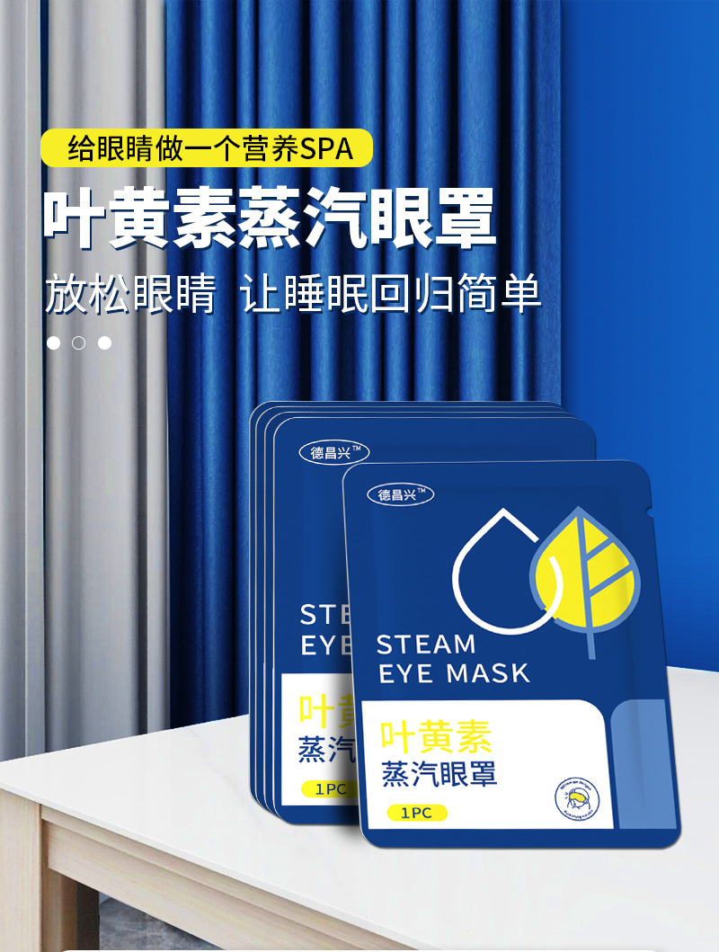 蒸汽眼罩(叶黄素)详情切图_01.jpg