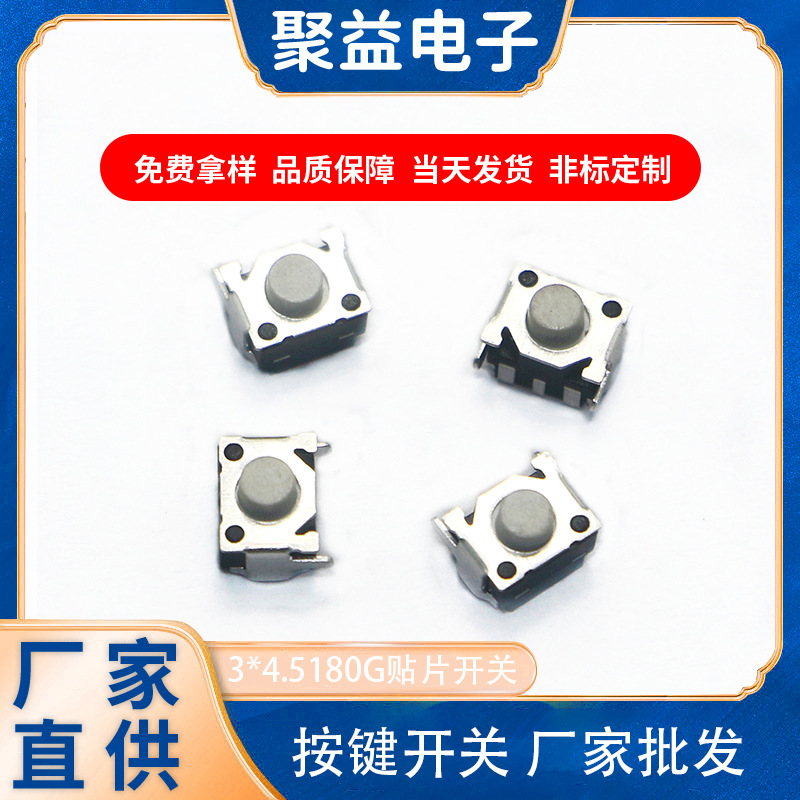 聚益电子轻触开关3*4.5微动按键开关180G笑脸开关贴片式侧按开关