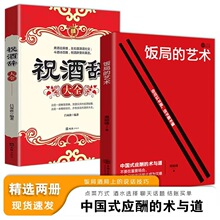 饭局的艺术 祝酒辞中国酒桌餐桌上的礼仪书籍 祝酒词大全饭局酒局