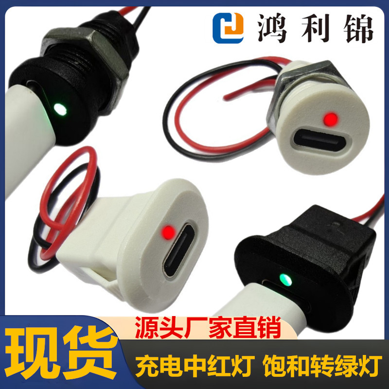 type-c防水母座2p带灯圆螺纹卡扣玩具台灯锂电池充电管理器延长线