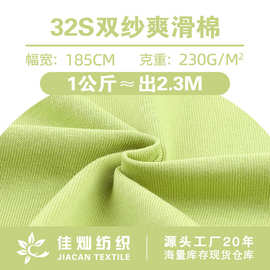 230g双纱爽滑棉32支春夏潮牌T恤汗布休闲纯棉针织面料