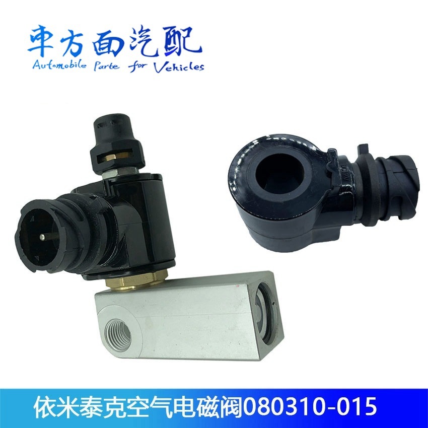 适配依米泰克5273338 威孚力达康明斯尿素泵空气电磁阀 插头接头