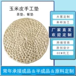工艺品源头工厂批发定做尺寸各种用途玉米皮手工编织垫子餐垫