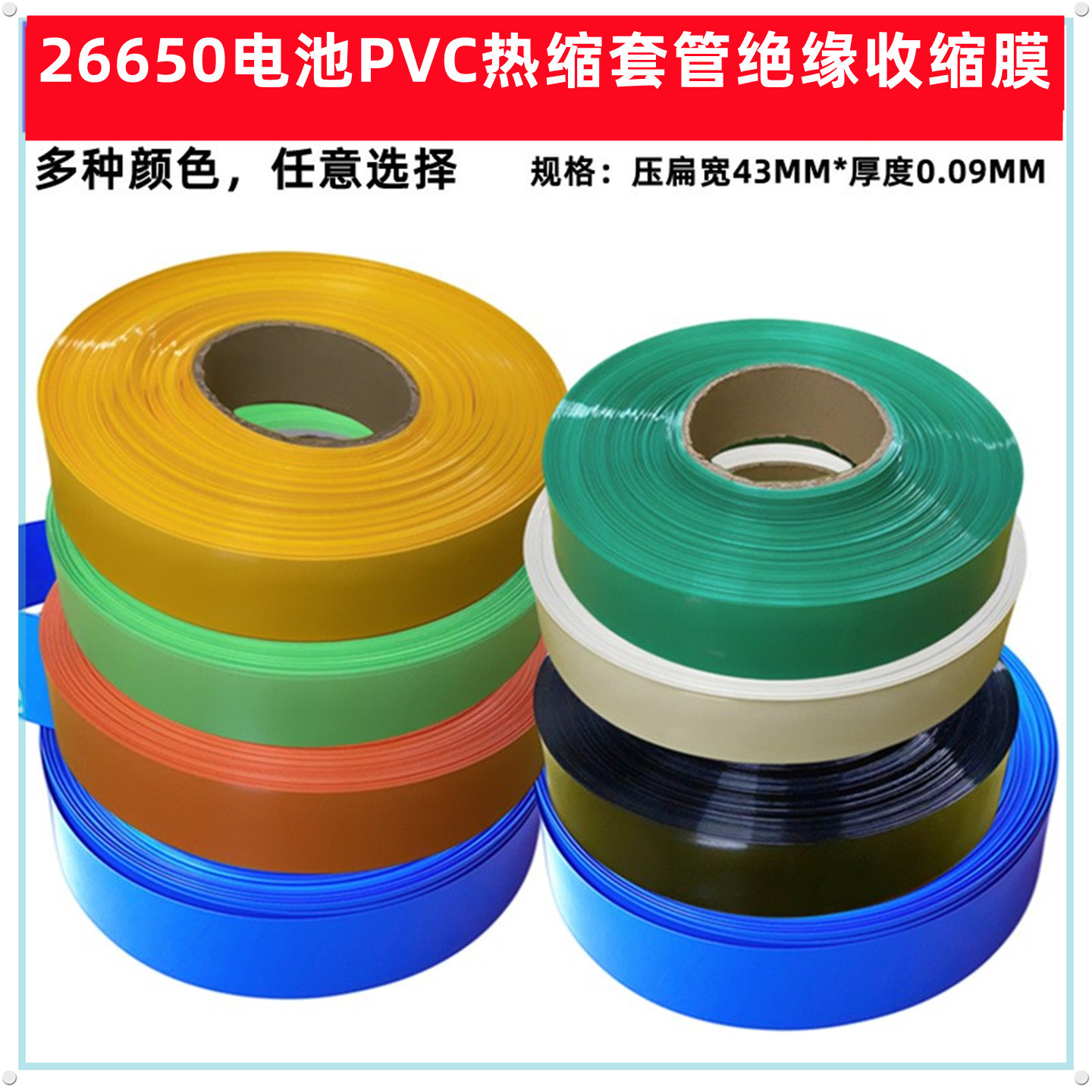26650 26800锂电池PVC热缩套管封装收缩绝缘外皮压扁宽43MM宽橙色