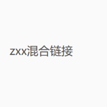 【ZXX】链接专属------勿拍