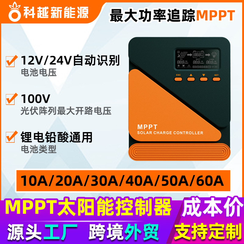 足功率MPPT太阳能控制器10-20-30-40-50-60A光伏储能铅酸电瓶锂电