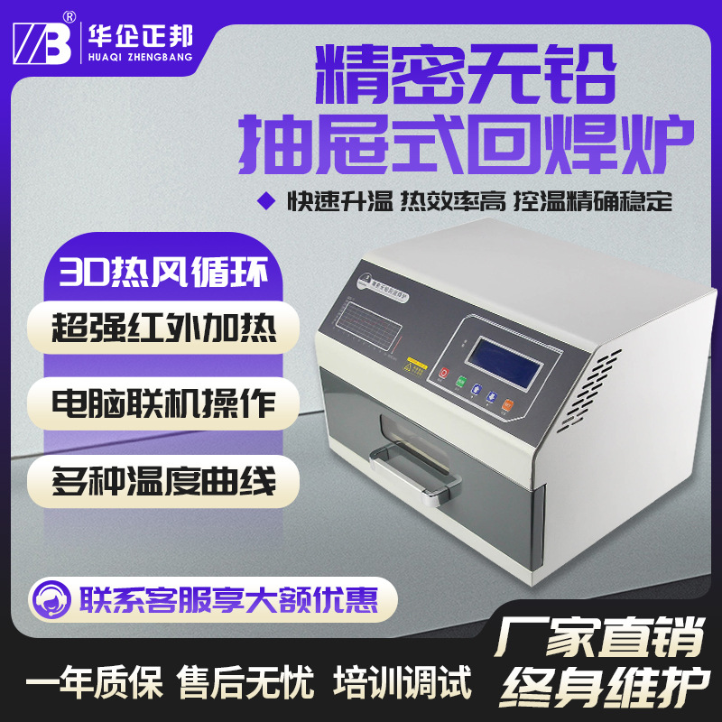 【全新升级】正邦小型回流焊 抽屉式回流焊机 SMT台式贴片抽屉炉