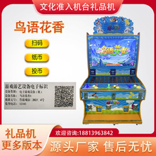文化部准入双人捕打鱼游戏机自动售卖机鸟语花香彩票扫码游戏机