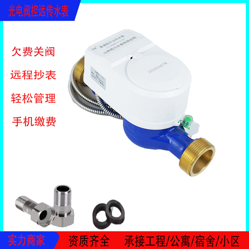 光电直读远传阀控水表支持485/M-BUS通讯协议有线远传预付费水表