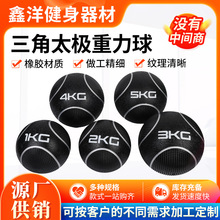 定制三角太极重力球实心橡胶药球重力球健身腰腹部训练敏捷重力球